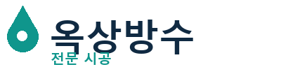 양양군 옥상방수 전문 시공 | 누수 방지 및 보수