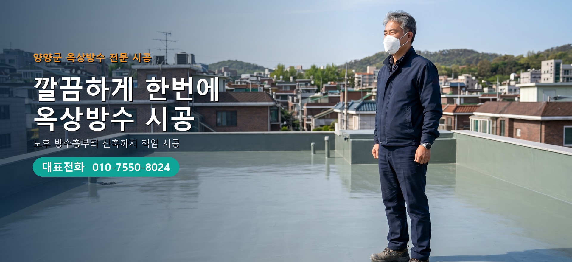 옥상방수 전문 시공업체 메인 비주얼